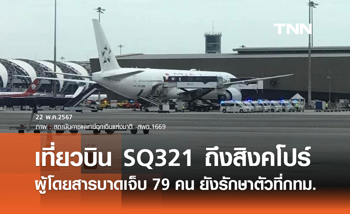 สิงคโปร์แอร์ไลน์ เที่ยวบิน SQ321 เดินทางถึงสิงคโปร์แล้ว ผู้บาดเจ็บยังพักอยู่กทม.