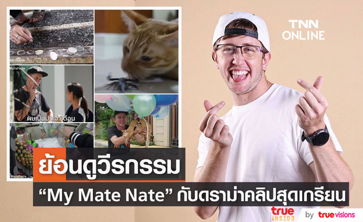 ย้อนดูวีรกรรม My Mate Nate ที่ถูกวิจารณ์สนั่นโซเชียล 