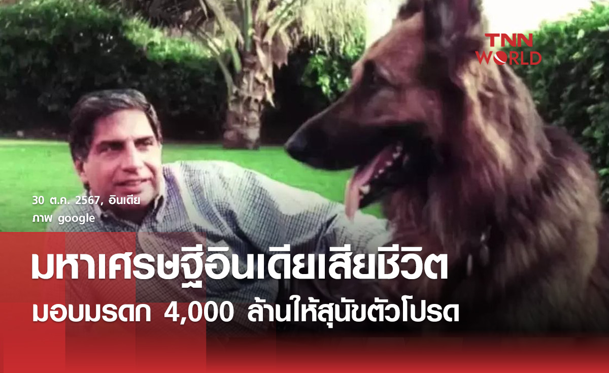 เศรษฐีอินเดียมอบมรดก 4,000 ล้านบาท ให้สุนัข