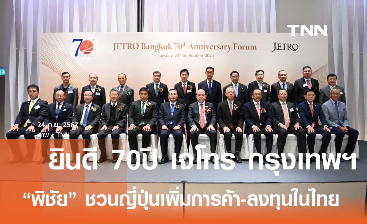 ยินดี 70 ปี เจโทร พิชัย ชวนนักลงทุนญี่ปุ่น เพิ่มการค้า-ลงทุนอุตสาหกรรมใหม่ 