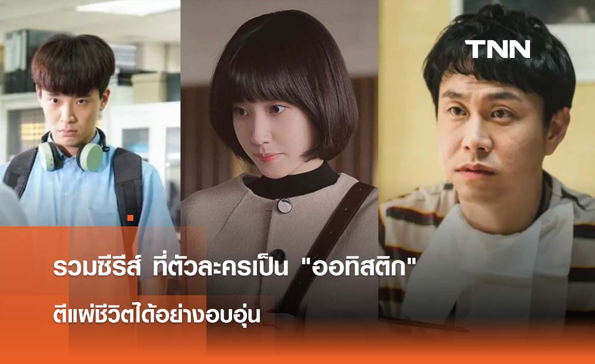 รวมซีรีส์ ที่ตัวละครเป็น ออทิสติก 