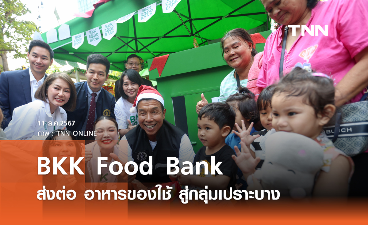 BKK Food Bank ส่งต่อ อาหารของใช้ สู่กลุ่มเปราะบาง