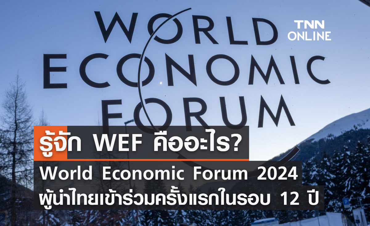 รู้จัก World Economic Forum 2024 ผู้นำไทยเข้าร่วมครั้งแรกในรอบ 12 ปี 