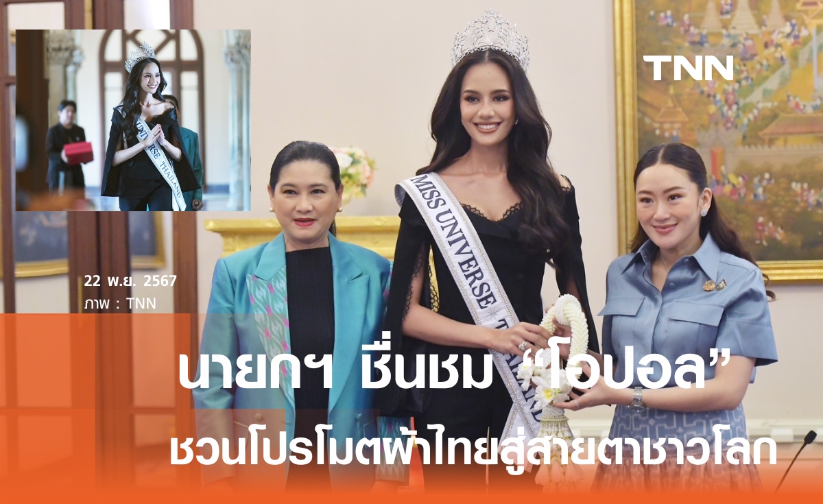 นายกฯ ชื่นชม โอปอล เก่ง ชวนโปรโมตผ้าไทยสู่สายตานานาชาติ 