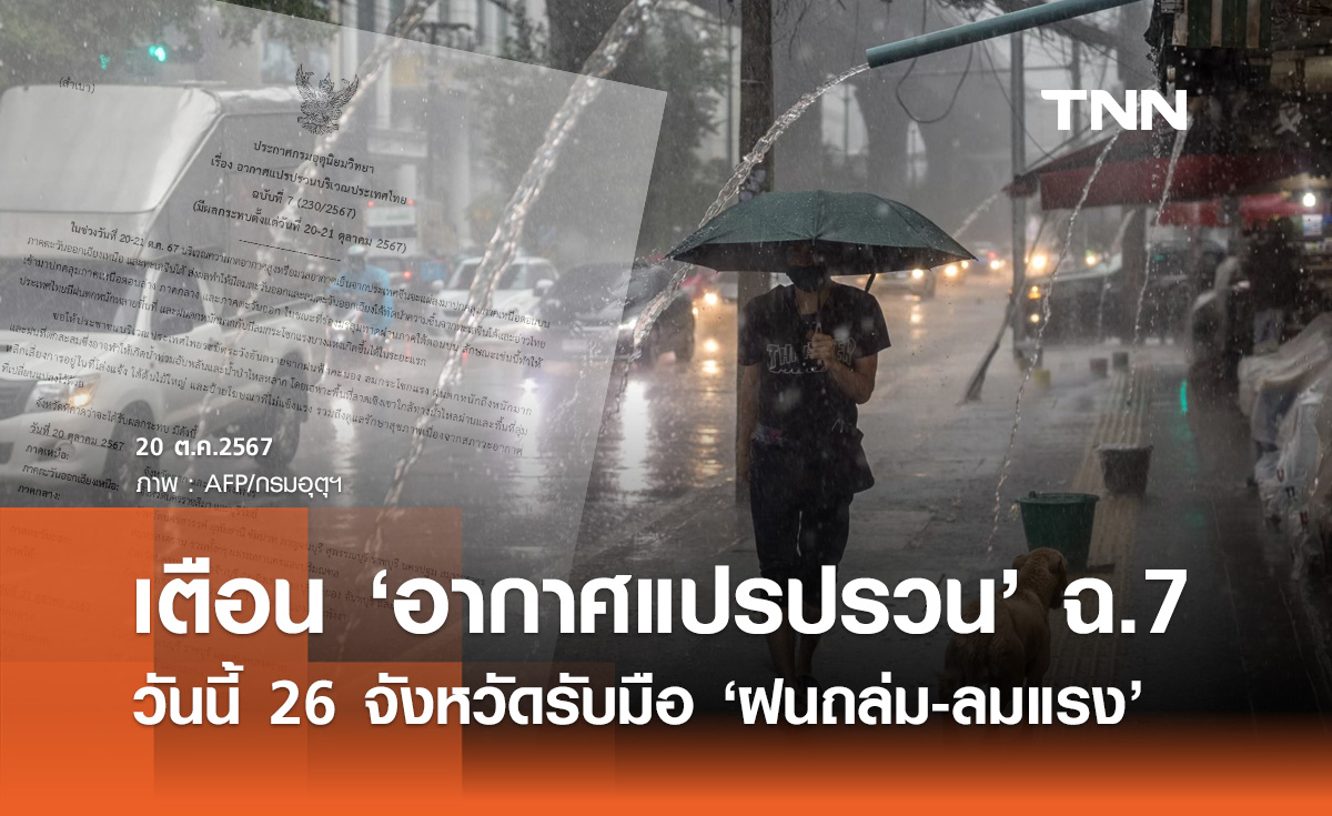 กรมอุตุฯ เตือนฉบับล่าสุด! เปิดรายชื่อจังหวัด ฝนถล่ม ลมแรง 20-21 ตุลาคม