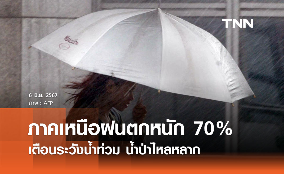 พยากรณ์อากาศวันนี้และ 10 วันข้างหน้า ทั่วไทยมีฝนต่อเนื่อง ตกหนักภาคเหนือ 70% ของพื้นที่