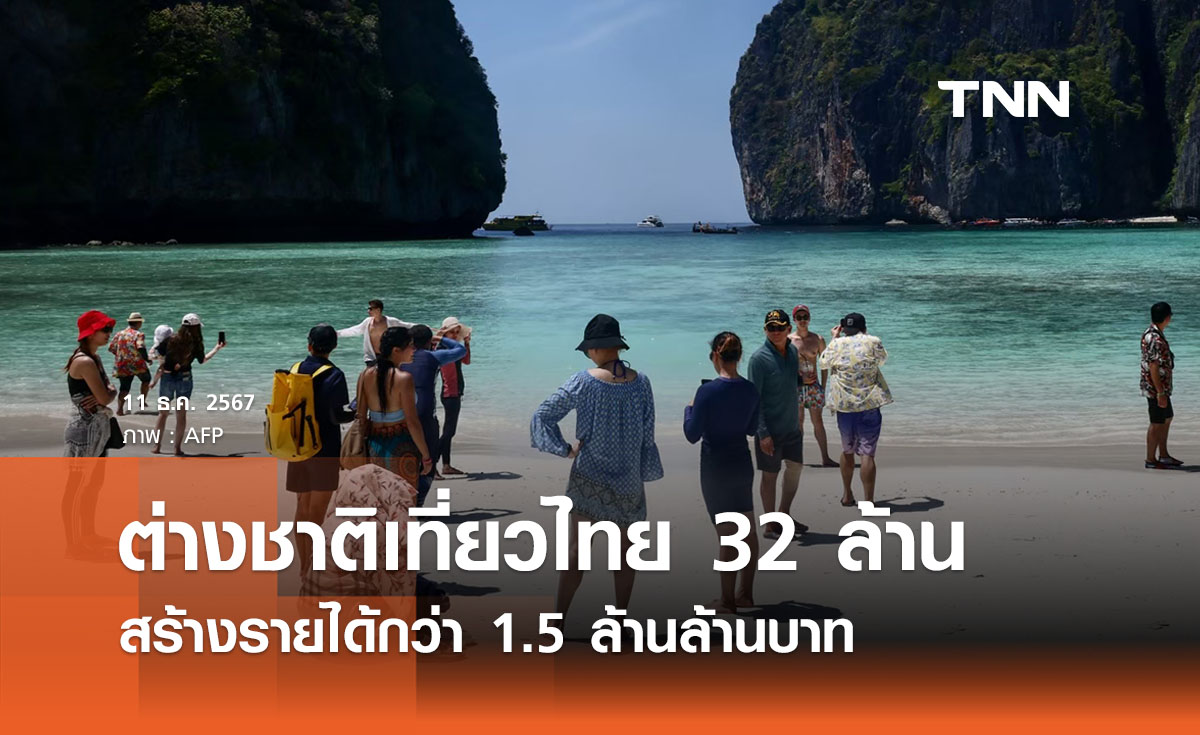 ต่างชาติทะลักเที่ยวไทย 32 ล้านคน โกยรายได้กว่า 1.5 ล้านล้านบาท 