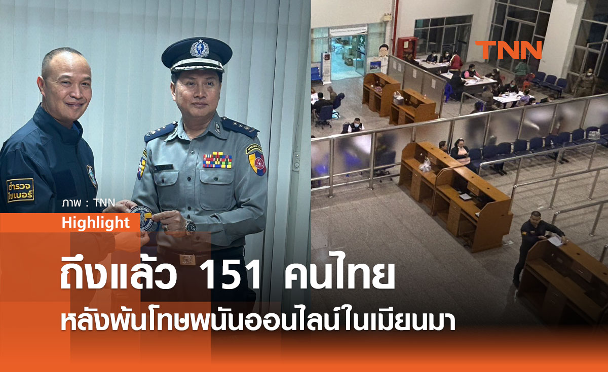 ไทยรับมอบ 151 คนไทย จากเมียนมา หลังถูกจับพนันออนไลน์