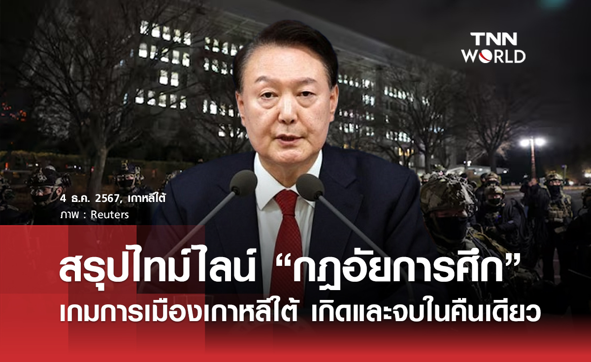 สรุปไทม์ไลน์ “กฎอัยการศึก” เกมการเมืองเกาหลีใต้ เกิดและจบในคืนเดียว