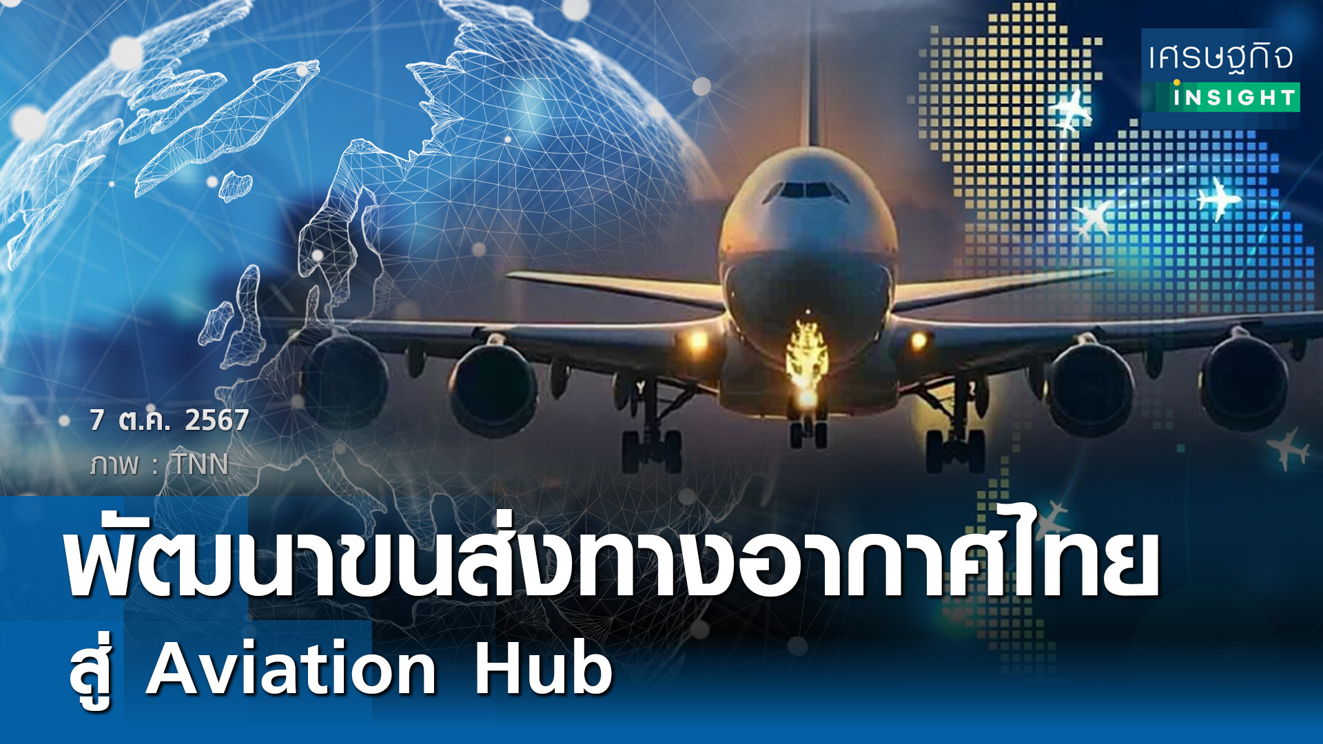 พัฒนาขนส่งทางอากาศไทยสู่ Aviation Hub 