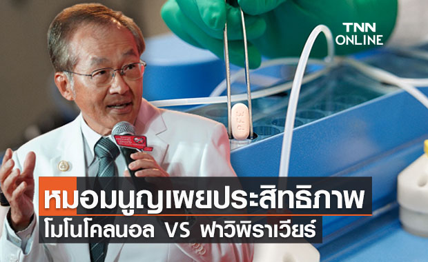 หมอมนูญเผยประสิทธิภาพ ‘โมโนโคลนอล VS ฟาวิพิราเวียร์’แบบไหนดีกว่ากัน