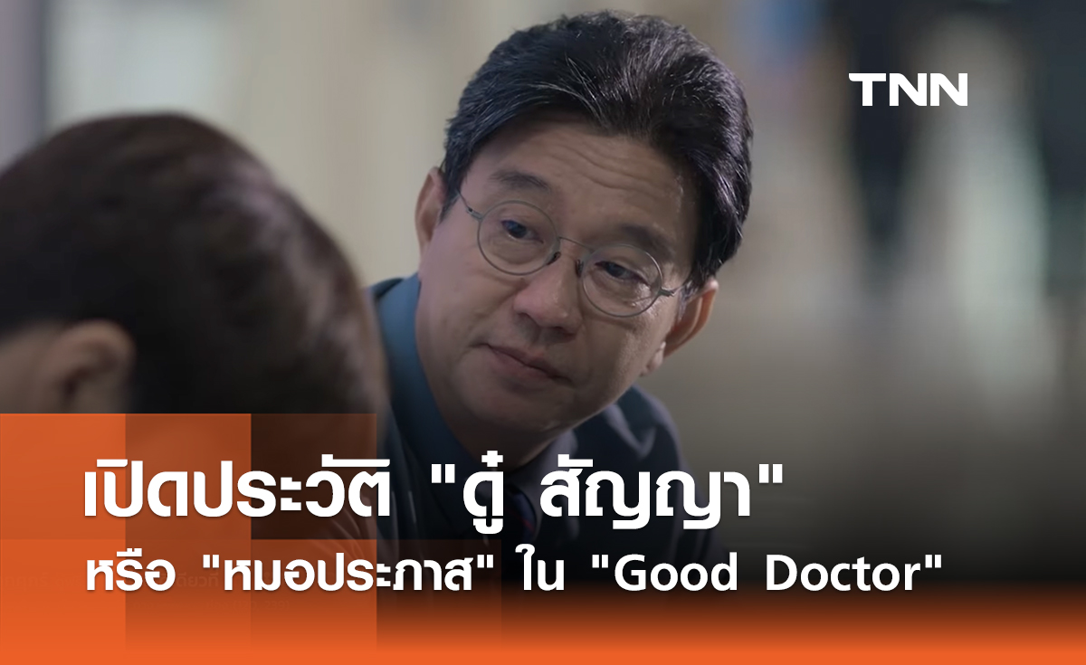 เปิดประวัติ ดู๋ สัญญา หรือ หมอประภาส ใน Good Doctor