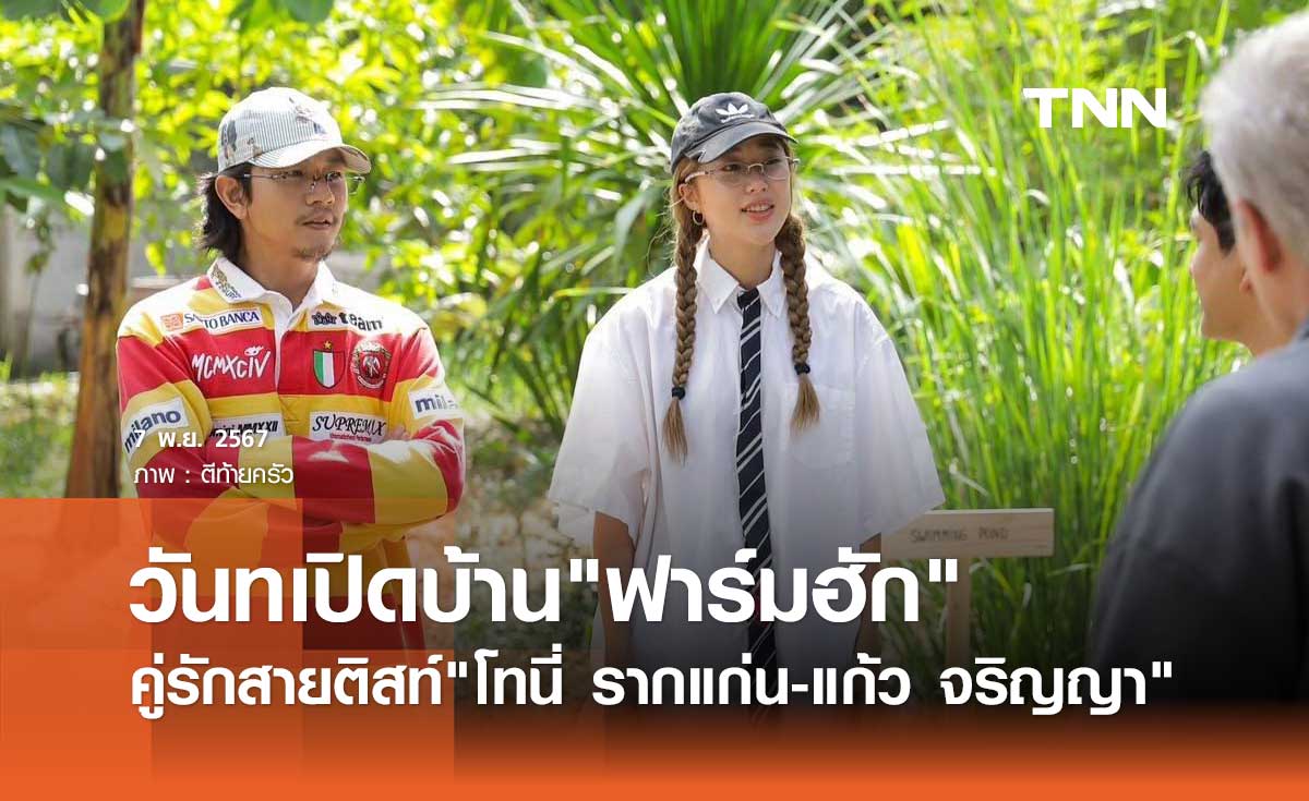 โทนี่ รากแก่น-แก้ว จริญญา พาเปิดบ้าน ฟาร์มฮัก บ้านที่สนุกที่สุด!