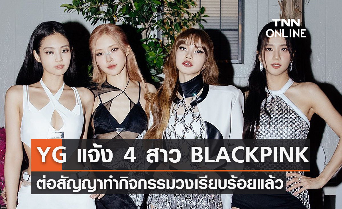 ทางการ! BLACKPINK ต่อสัญญาทำกิจกรรมวงกับ YG Entertainment 