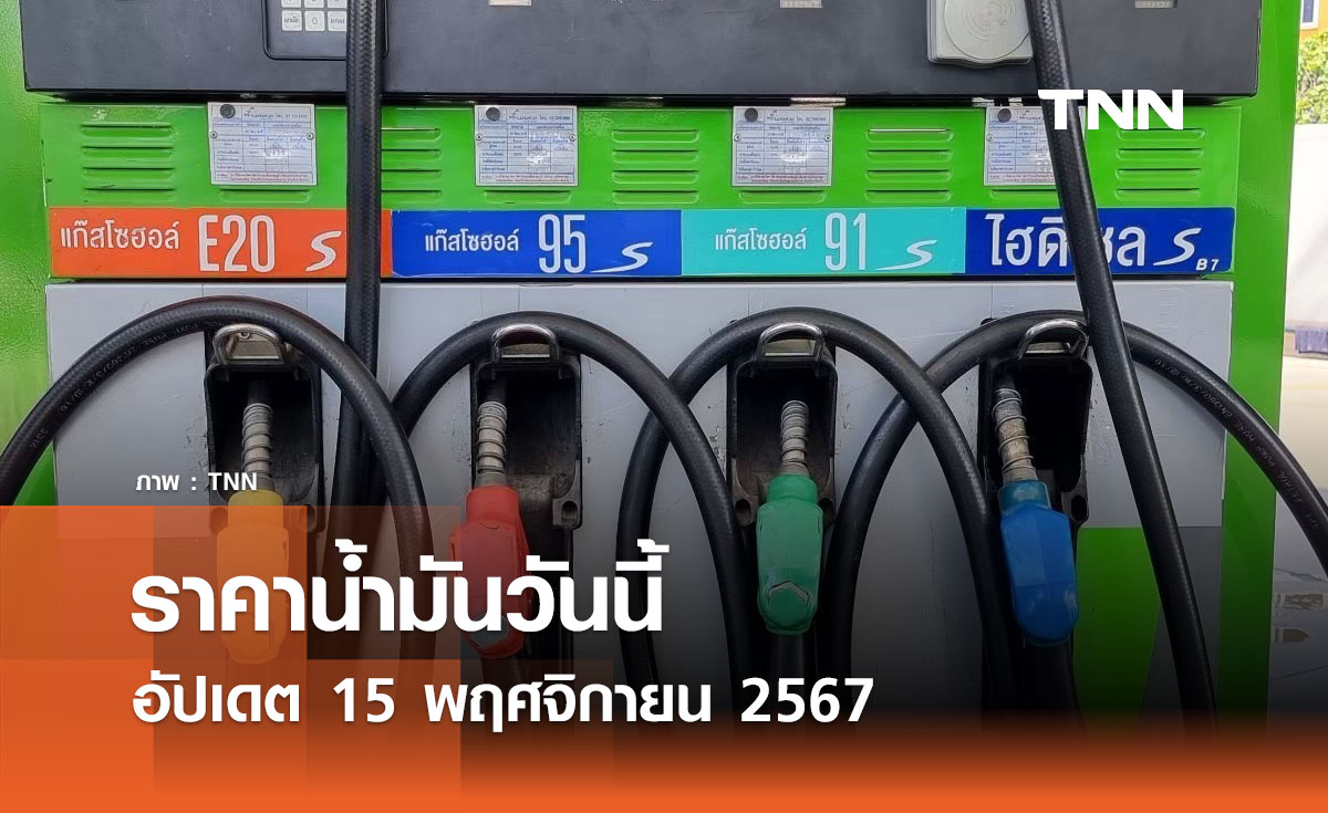 ราคาน้ำมันวันนี้ อัปเดต 15 พฤศจิกายน 2567