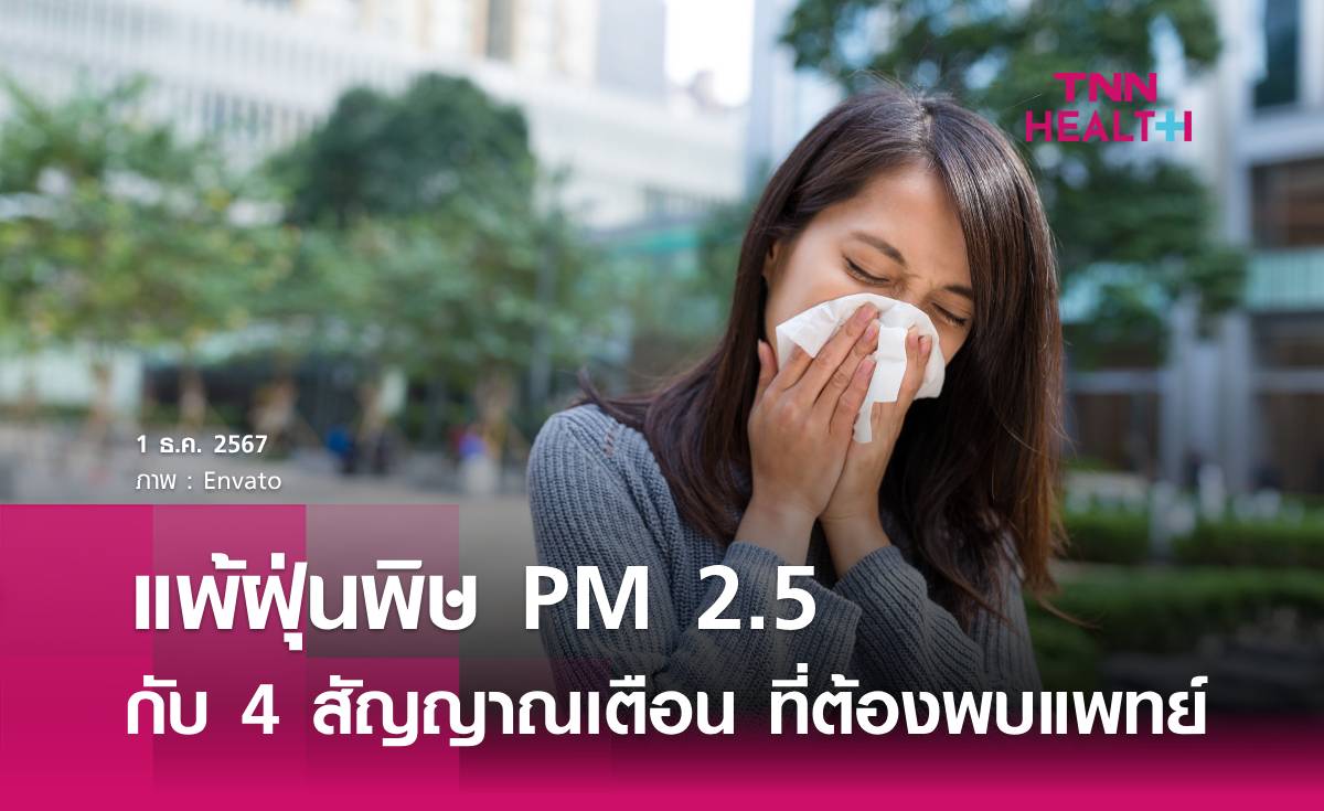 4 อาการที่บอกว่าคุณ แพ้ฝุ่น PM 2.5 