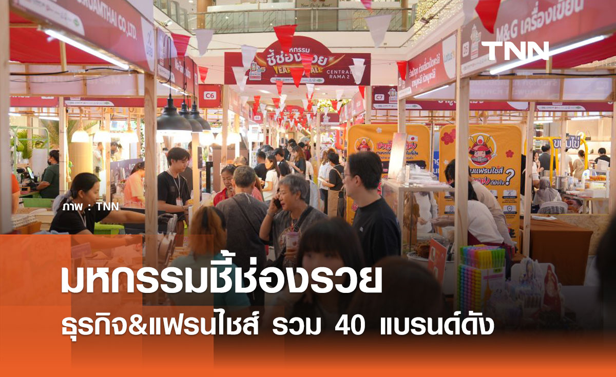 อยากมีธุรกิจตัวเอง? 40 แฟรนไชส์ดัง รอคุณอยู่ที่ มหกรรมชี้ช่องรวย