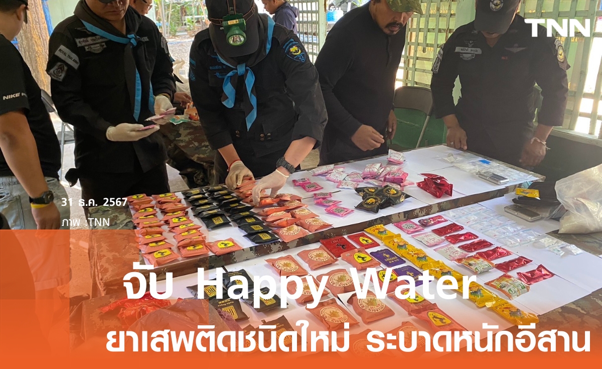 “Happy Water ยาเสพติดชนิดใหม่ ระบาดมุกดาหาร จับได้มูลค่าเกือบล้าน