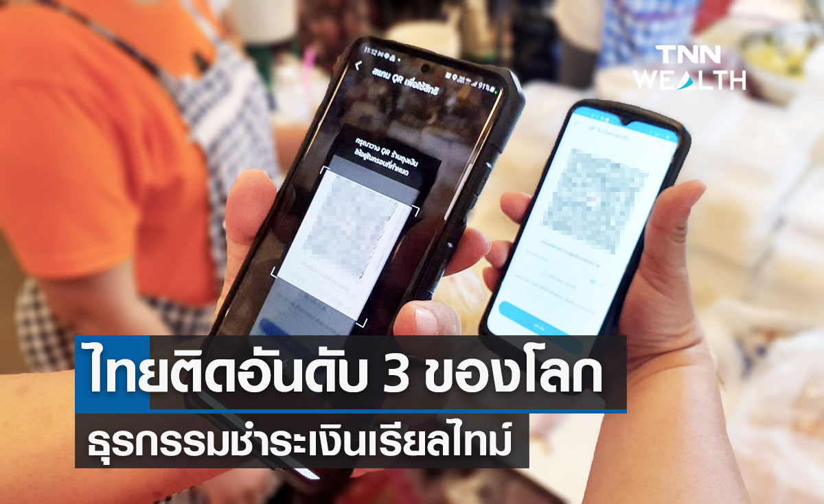 ไทยติดอันดับ 3 ของโลก ธุรกรรมชำระเงินเรียลไทม์ 9.7 พันล้านครั้ง