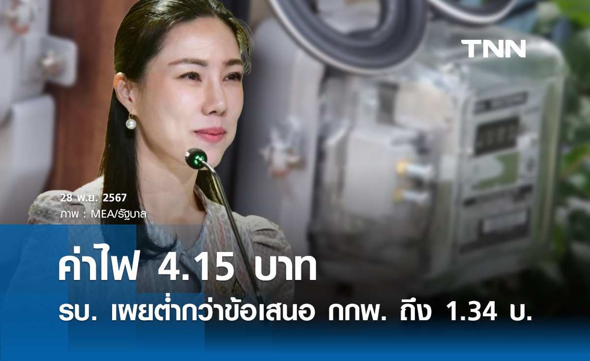 ค่าไฟ 4.15 บาท! รัฐบาล เผย ต่ำกว่าข้อเสนอ กกพ. ถึง 1.34 บาท 