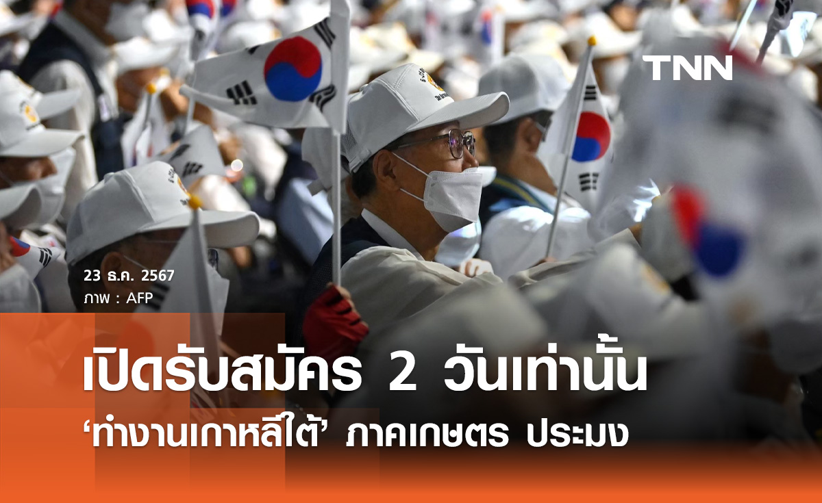 ทำงานเกาหลีใต้! เปิดรับสมัคร 2 วันเท่านั้น จำนวน 22 อัตรา เช็กที่นี่