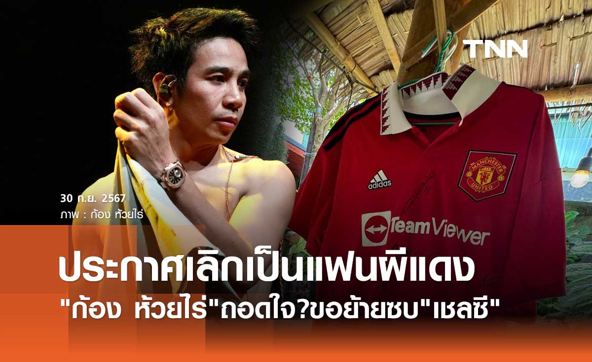 ถอดใจแล้ว? ก้อง ห้วยไร่ ประกาศเลือกเชียร์ แมนยูฯ หลังถูก สเปอร์ส ถล่ม 3-0 คารัง