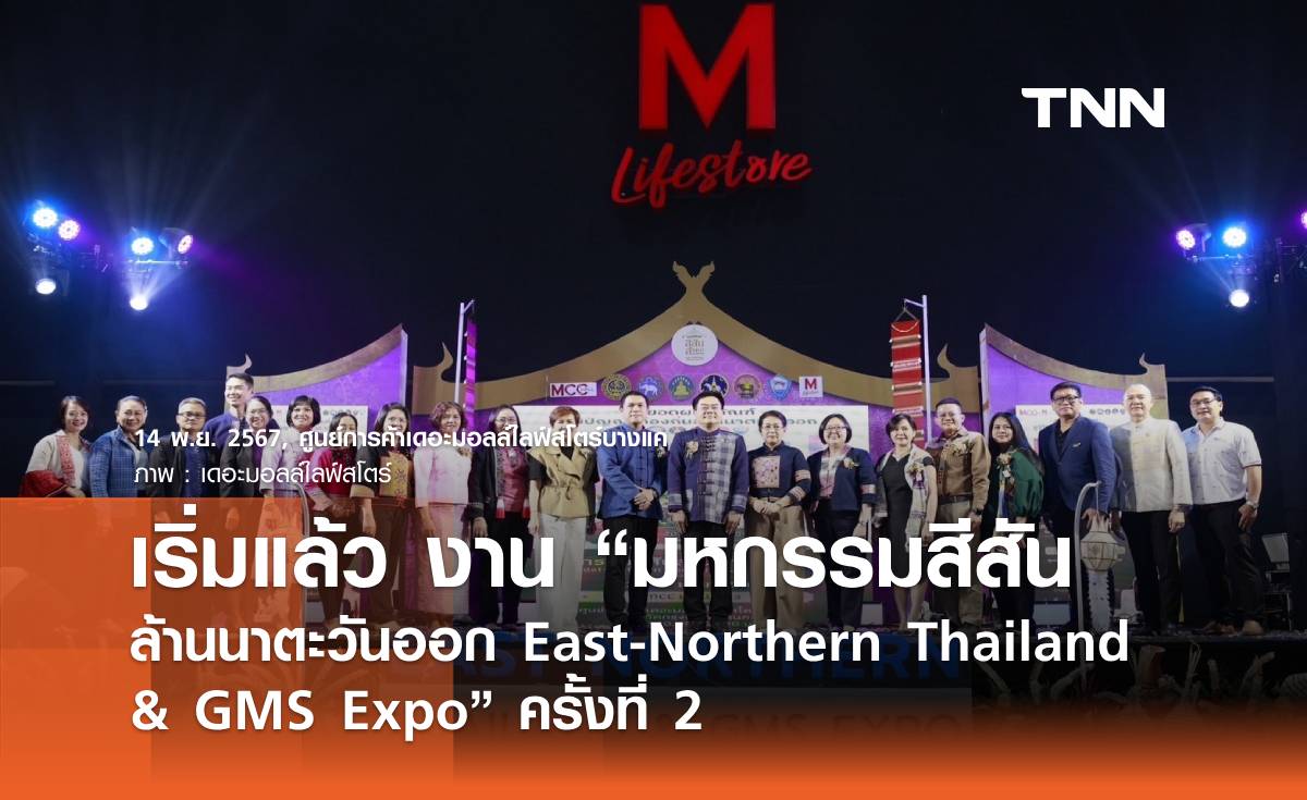  เริ่มแล้ว งาน“มหกรรมสีสันล้านนาตะวันออก East-Northern Thailand & GMS Expo” ครั้งที่ 2