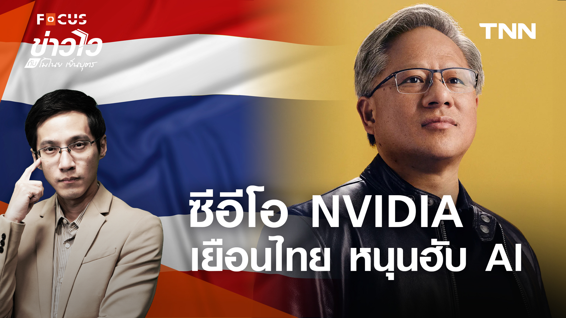 ซีอีโอ NVIDIA เยือนไทย จับมือพันธมิตรสร้างฮับ AI ดันไทยสู่ Data center ภูมิภาค