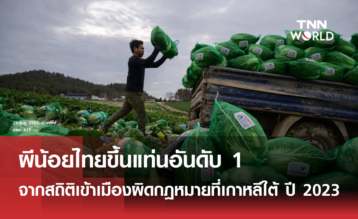 ผีน้อยไทยขึ้นแท่นอันดับ 1 เข้าเกาหลีใต้ผิดกฎหมายในปี 2023