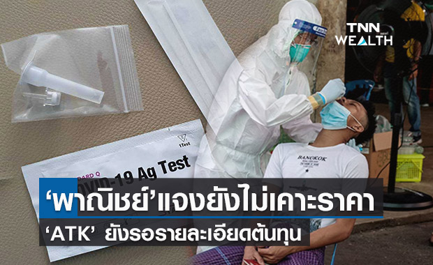 พาณิชย์แจงยังไม่เคาะราคา Antigen Test Kit