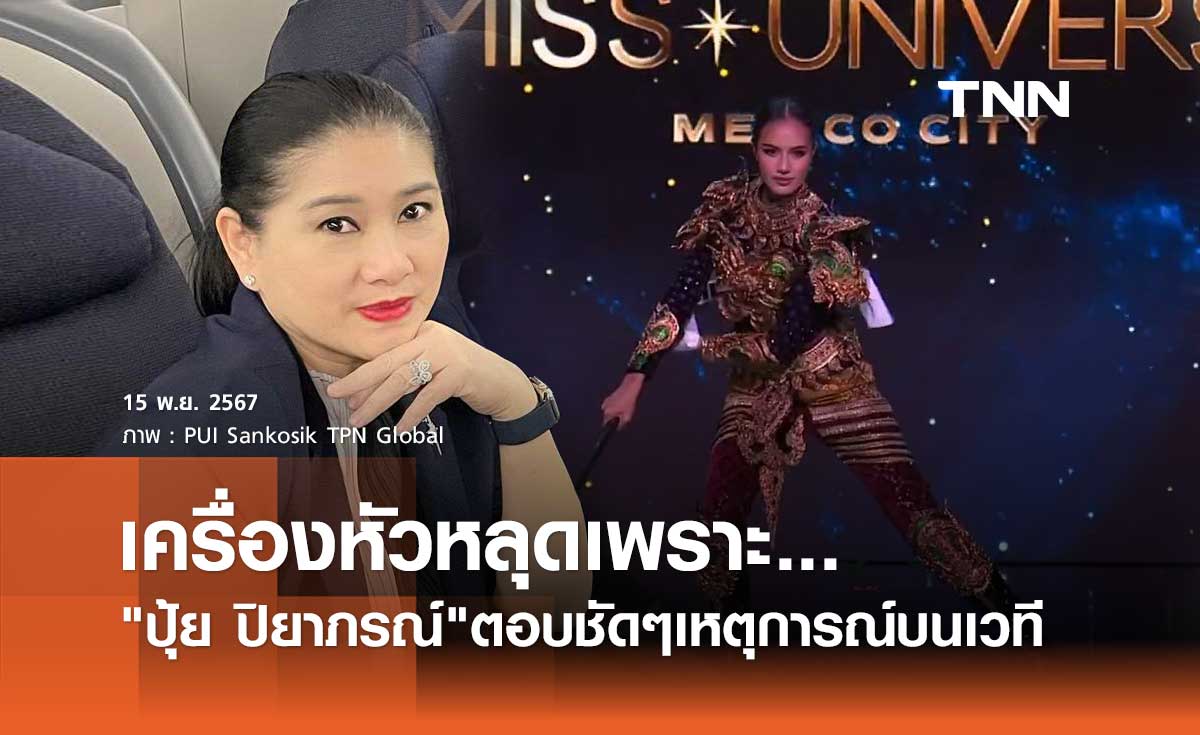 ปุ้ย ปิยาภรณ์ ตอนชัดๆเครื่องหัว ชุดประจำชาติ โอปอล สุชาตา หลุด! เป็นความตั้งใจ?