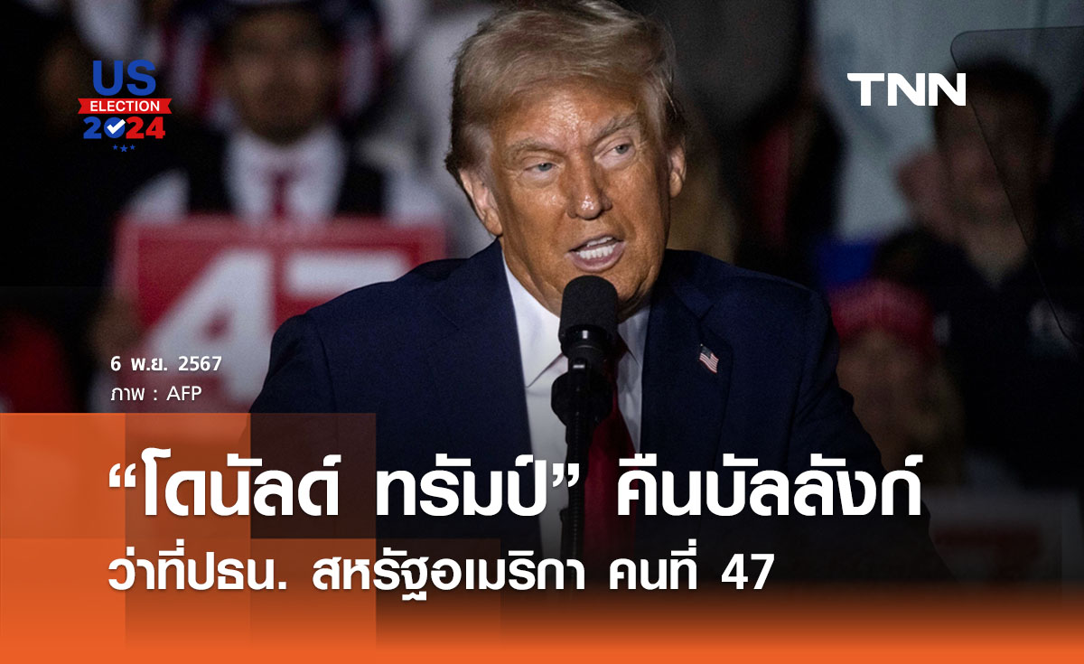 เลือกตั้งสหรัฐฯ 2024 : “โดนัลด์ ทรัมป์” คืนบัลลังก์คว้าชัยว่าที่ปธน. สหรัฐฯ คนที่ 47