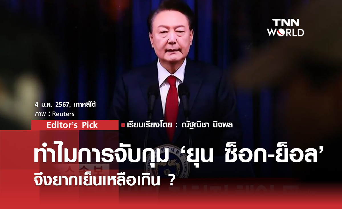 ทำไมการจับกุม ‘ยุน ซ็อก-ย็อล’ จึงยากเย็นเหลือเกิน ?