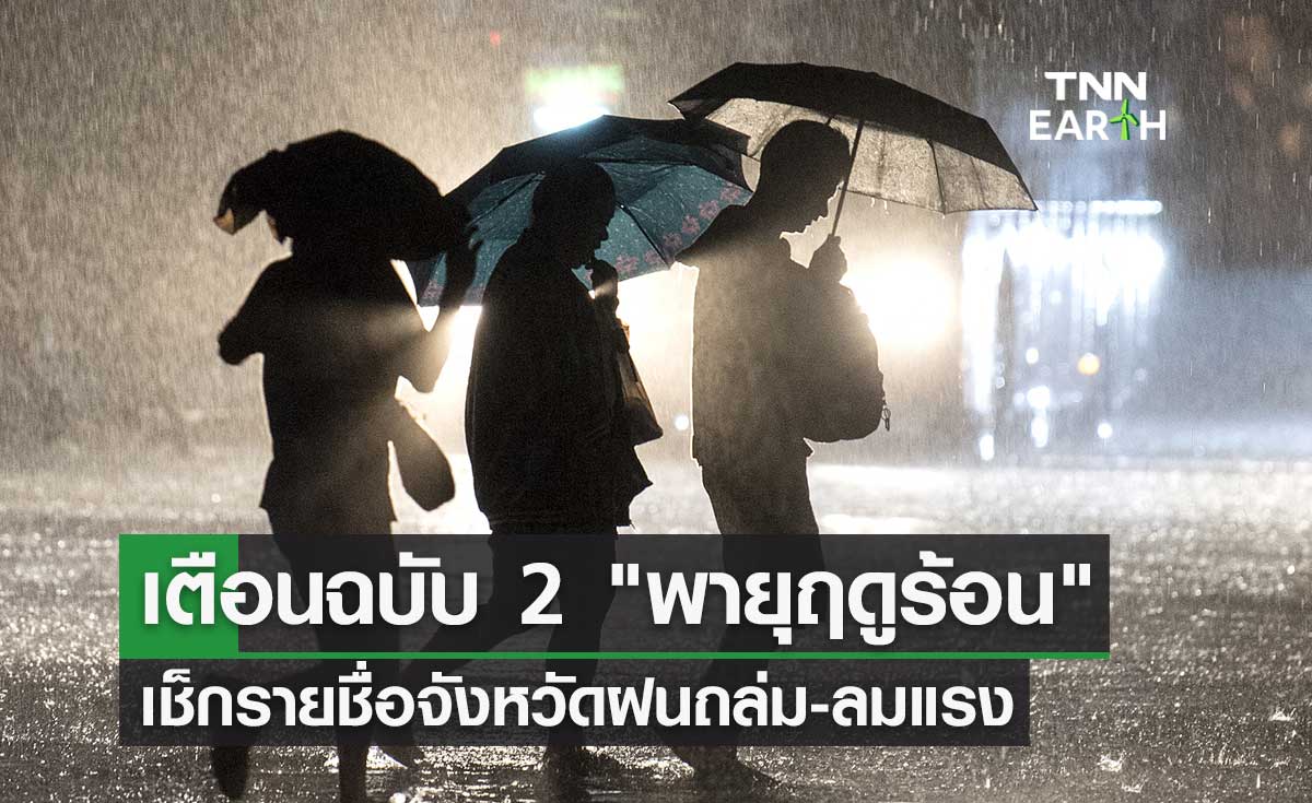 "พายุฤดูร้อน" กรมอุตุนิยมวิทยาเตือนฉบับ 2 เช็กรายชื่อจังหวัดฝนถล่ม-ลมแรง-ลูกเห็บตก