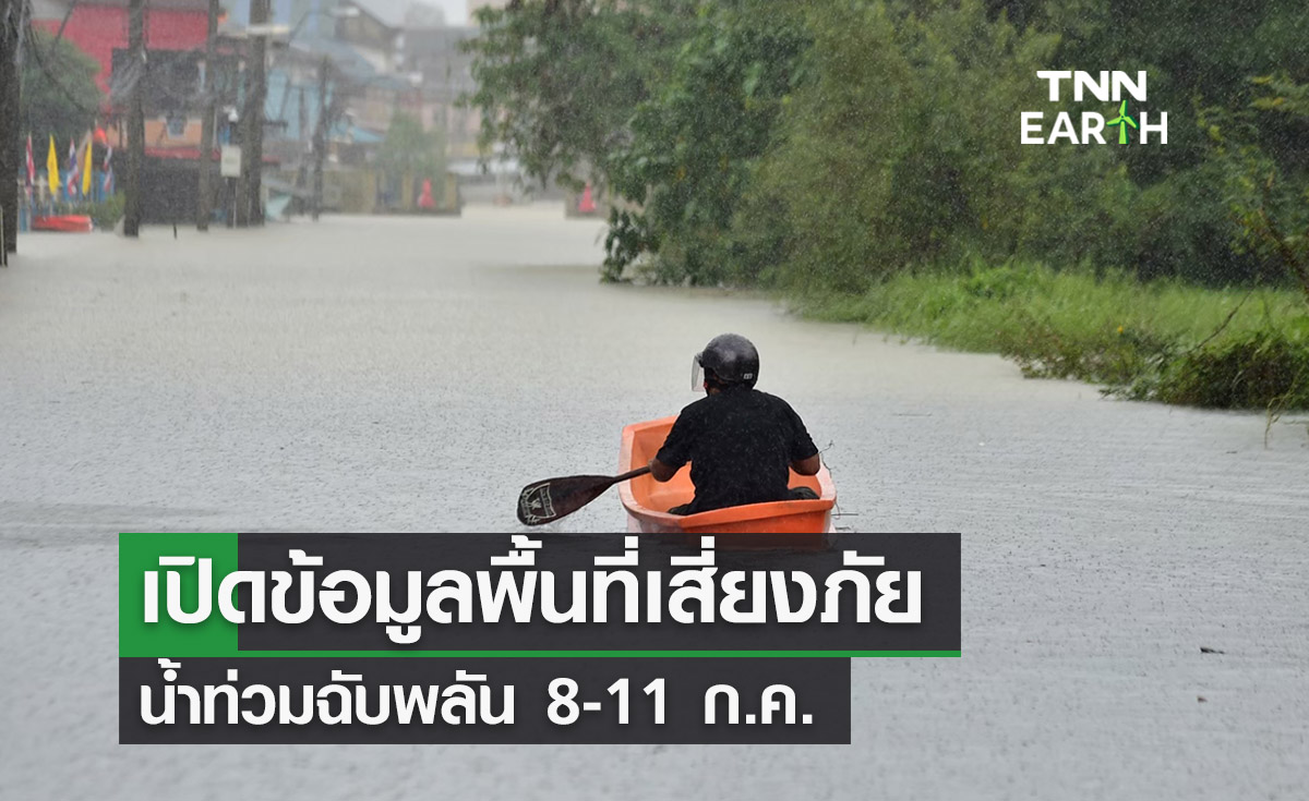 เปิดข้อมูลพื้นที่เสี่ยงภัย ‘น้ำท่วมฉับพลัน’ 8-11 ก.ค. 3 ภาคเตรียมรับมือ!