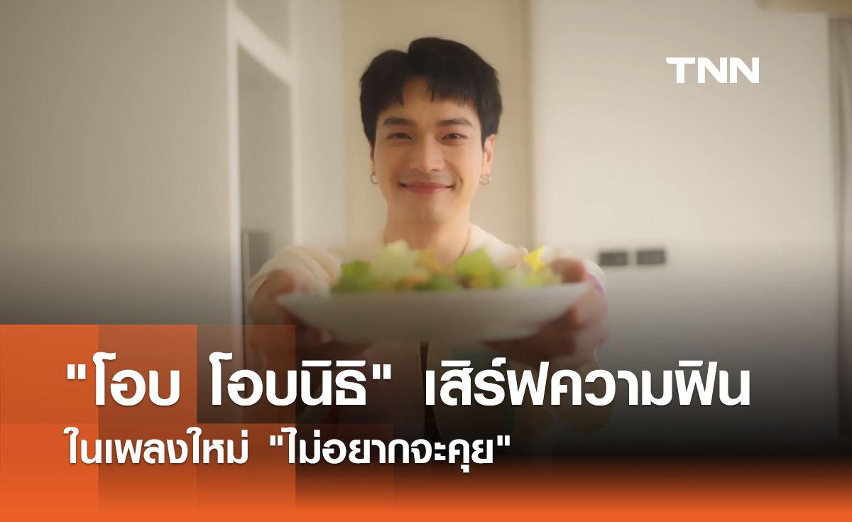 โอบ โอบนิธิ เสิร์ฟความฟิน ในเพลงใหม่ ไม่อยากจะคุย