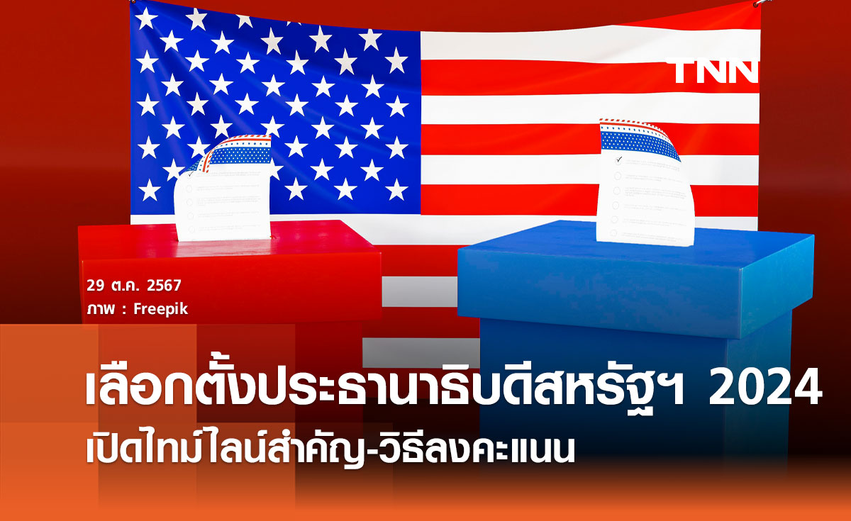 เลือกตั้งประธานาธิบดีสหรัฐฯ 2024: เปิดไทม์ไลน์สำคัญ-วิธีลงคะแนน