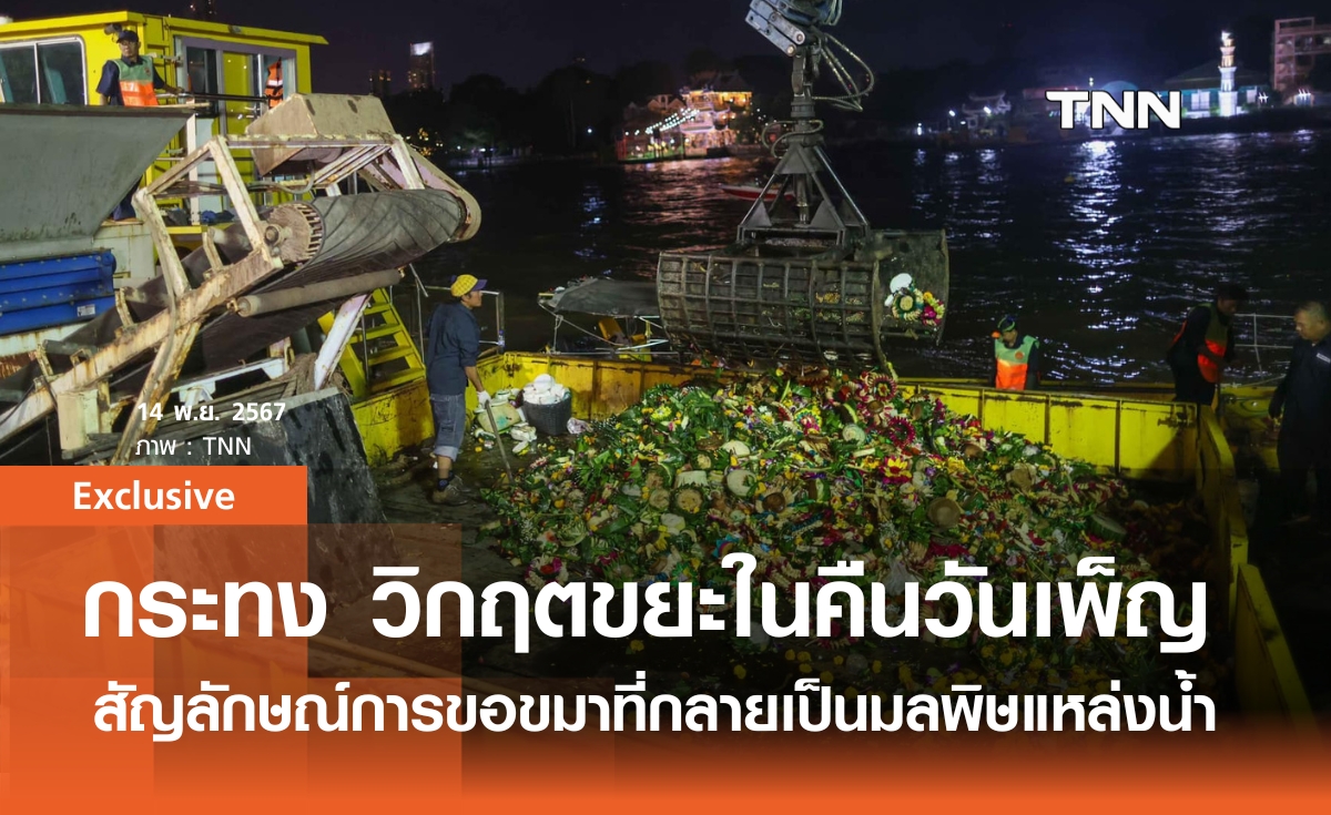 กระทง วิกฤตขยะในคืนวันเพ็ญ สัญลักษณ์การขอขมาที่กลายเป็นมลพิษแหล่งน้ำ  