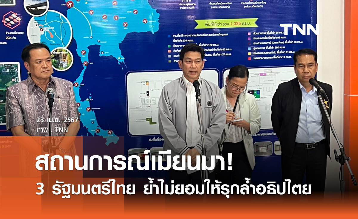 สถานการณ์เมียนมา! 3 รัฐมนตรีไทย ย้ำไม่ยอมให้รุกล้ำอธิปไตย