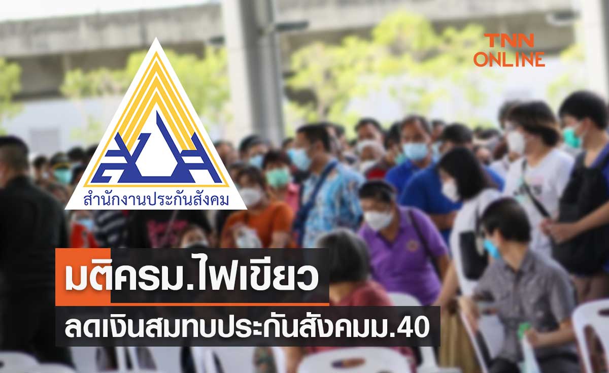 มติครม.เห็นชอบลดเงินสมทบ ประกันสังคม มาตรา 40 จ่ายต่ำสุดเพียง 42 บาทต่อเดือน