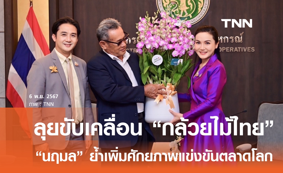 นฤมล ลุยขับเคลื่อน กล้วยไม้ไทย เพิ่มศักยภาพการแข่งขันในตลาดโลก