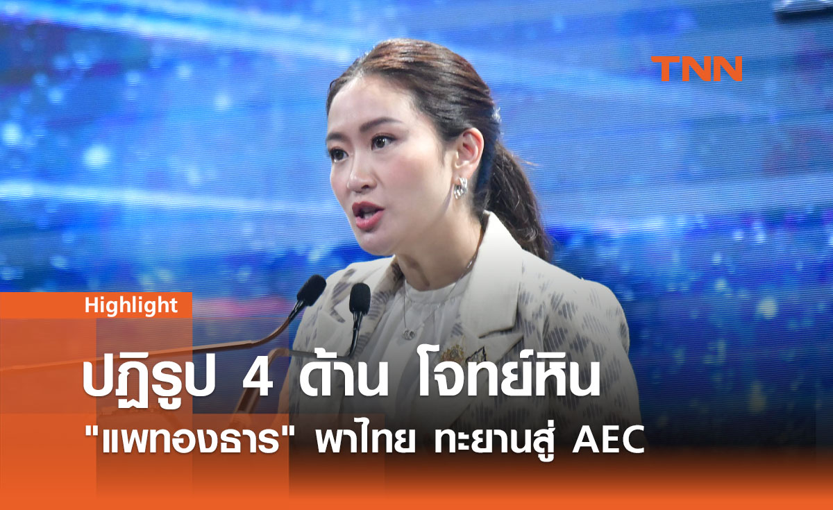 ปฏิรูป 4 ด้าน โจทย์หิน แพทองธาร พาไทย ทะยานสู่ AEC