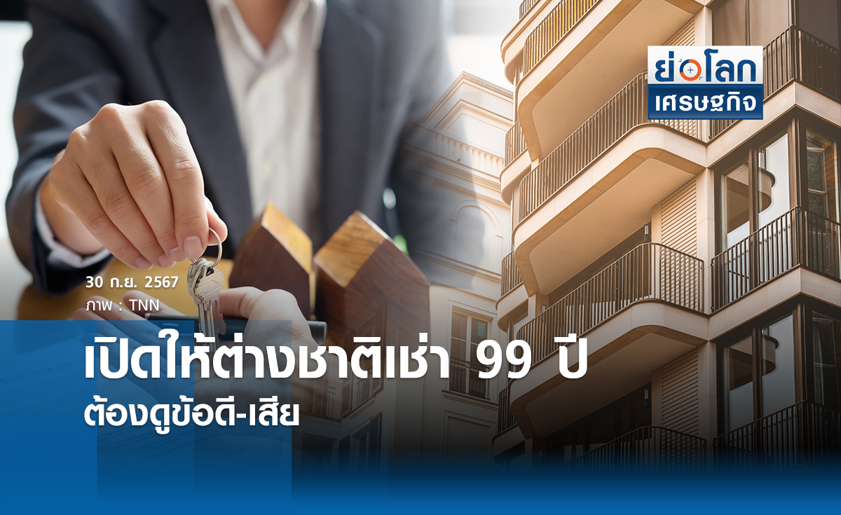 เปิดให้ต่างชาติเช่า 99 ปีต้องดูข้อดี-เสีย