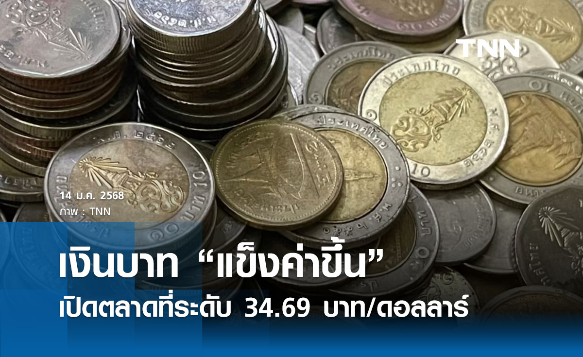 เงินบาทเช้านี้เปิดตลาด “แข็งค่าขึ้น”  ที่ระดับ 34.69 บาท/ดอลลาร์