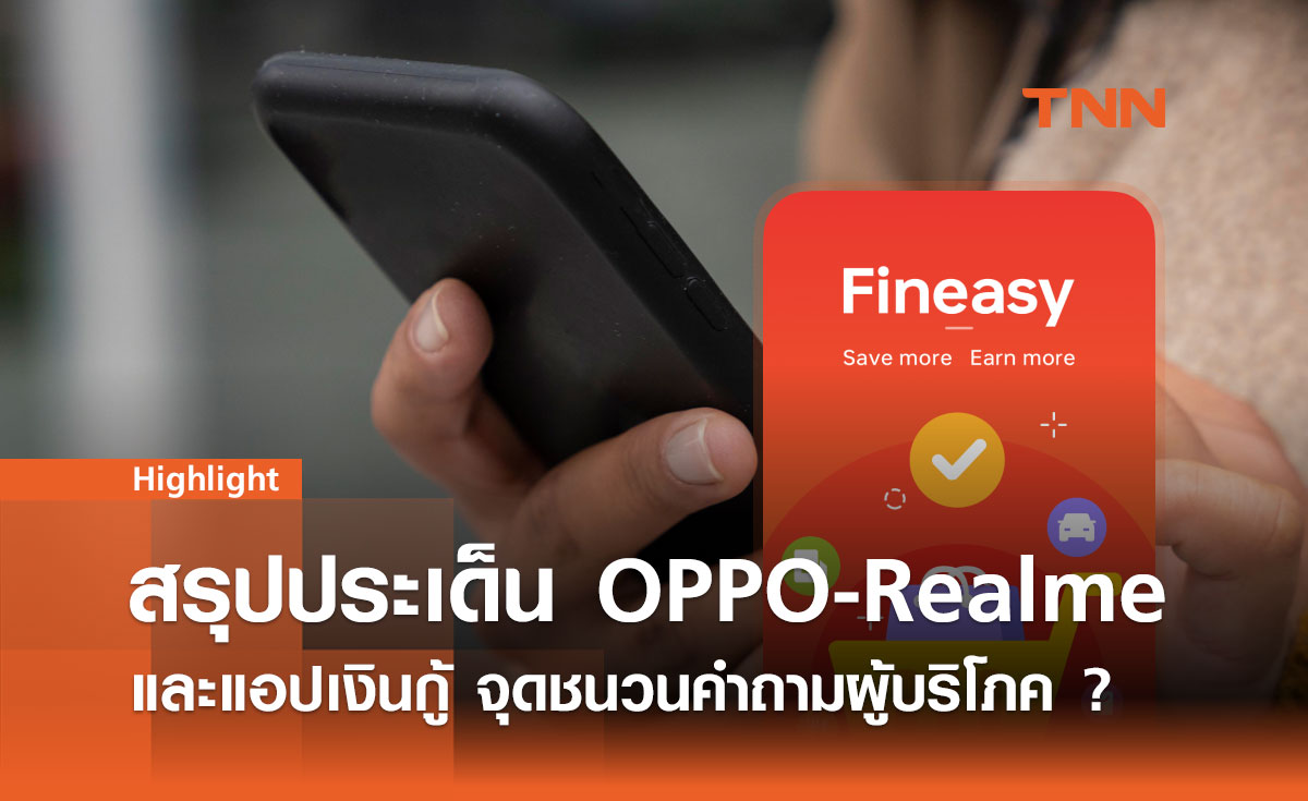 สรุปประเด็น OPPO-Realme และแอปเงินกู้ จุดชนวนคำถามผู้บริโภค ? 