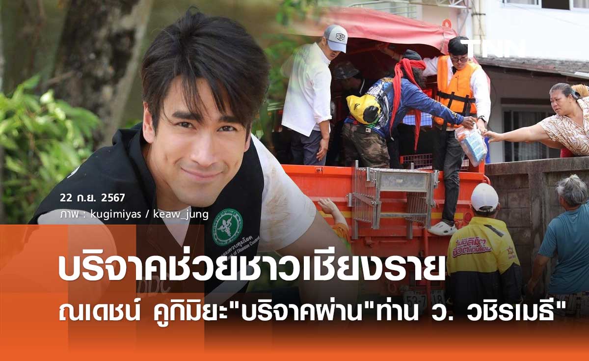 ณเดชน์ มาแล้ว! บริจาคเงิน1แสนให้ ท่าน ว. วชิรเมธี ช่วยเหลือ น้ำท่วมเชียงราย