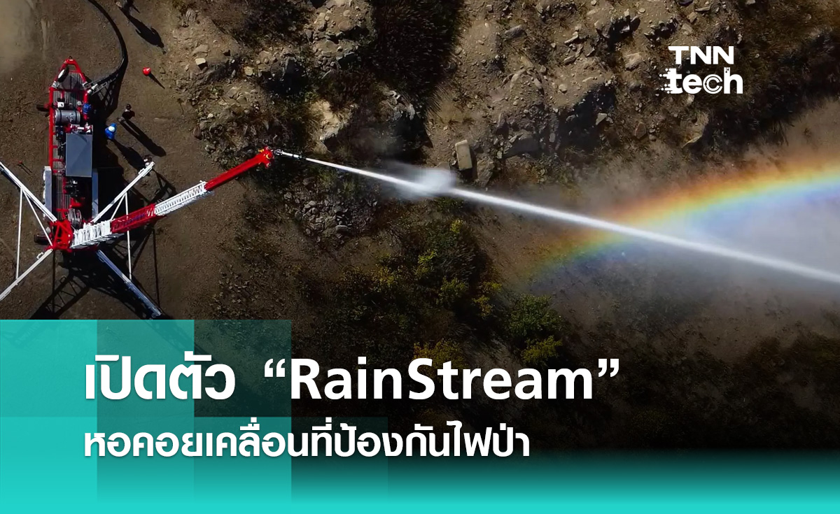 แคนาดาเปิดตัว “RainStream” หอคอยเคลื่อนที่ป้องกันไฟป่า