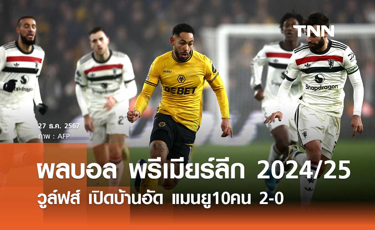 ผลบอล พรีเมียร์ลีก 2024/25: วูล์ฟส์ เปิดบ้านอัด แมนยู10คน 2-0 (มีคลิป)