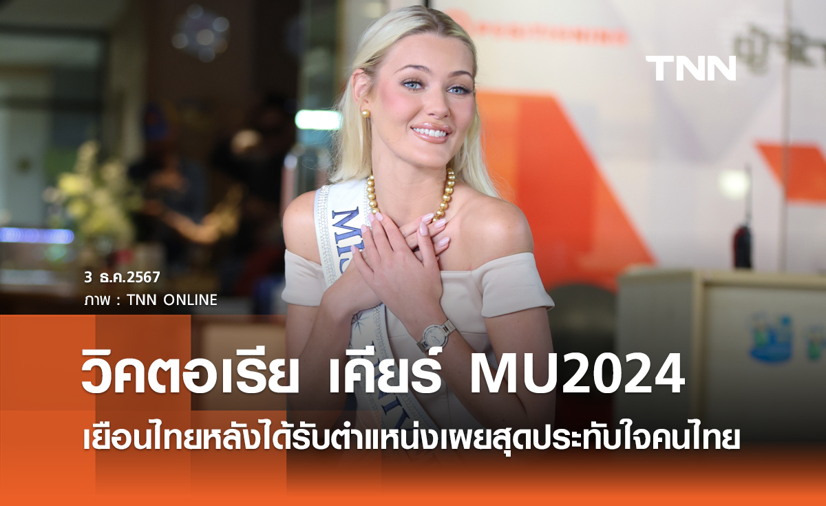 วิคตอเรีย เคียร์ MU2024 เยือนไทยหลังได้รับตำแหน่งเผยสุดประทับใจคนไทย 