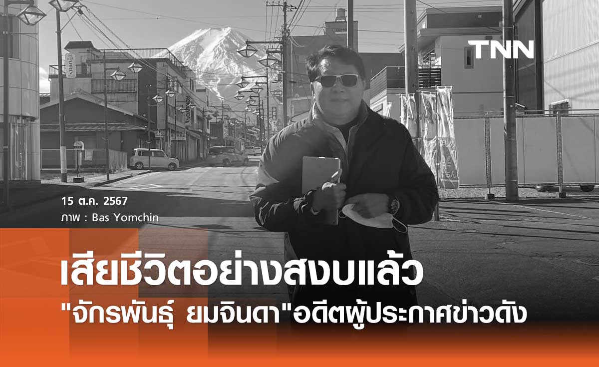 จักรพันธุ์ ยมจินดา ผู้ประกาศข่าวดังเสียชีวิตแล้ว ในวัย70ปี